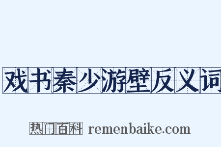 戏书秦少游壁反义词是什么意思的图片